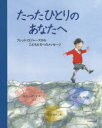 たったひとりのあなたへ フレッド・ロジャーズからこどもたちへのメッセージ