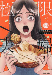 きづきあきら／著 サトウナンキ／著ACTION COMICS本[コミック]詳しい納期他、ご注文時はご利用案内・返品のページをご確認ください出版社名双葉社出版年月2026年07月サイズ162P 19cmISBNコード9784575862508コミック 青年（中高年） 双葉社 アクションC極限夫婦 10キヨクゲン フウフ 10 10 アクシヨン コミツクス ACTION COMICS※ページ内の情報は告知なく変更になることがあります。あらかじめご了承ください登録日2026/07/23