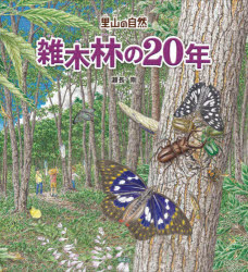 雑木林の20年