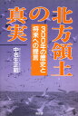 北方領土の真実 300年の歴史と将来への提言