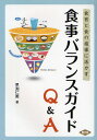 食事バランスガイドQ＆A 食育と食の指導に活かす