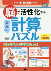 脳が活性化する大人の計算パズル 62日1500問