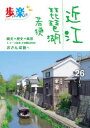 歩いて楽しむ近江 琵琶湖 若狭 〔2020〕