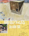 縄張りと島 加藤翼