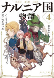 ナルニア国物語 新訳 4