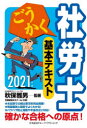 ごうかく社労士基本テキスト 2021年版