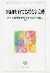 集団を育てる特別活動