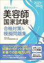 集中マスター美容師国家試験合格対策&模擬問題集 2025-2026年版