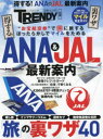 得する!ANA & JAL最新案内 「旅」の裏ワザ40