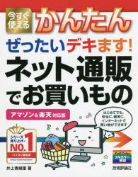 井上香緒里／著Imasugu Tsukaeru Kantan Series本詳しい納期他、ご注文時はご利用案内・返品のページをご確認ください出版社名技術評論社出版年月2021年08月サイズ191P 24cmISBNコード9784297122515コンピュータ パソコン一般 パソコン入門書今すぐ使えるかんたんぜったいデキます!ネット通販でお買いものイマ スグ ツカエル カンタン ゼツタイ デキマス ネツト ツウハン デ オカイモノ イマ スグ ツカエル カンタン シリ-ズ IMASUGU TSUKAERU KANTAN SERIESはじめてでも、安全に、確実に、インターネットで買い物ができます。第1章 ネット通販の基本知識を知ろう｜第2章 アマゾンで買い物をする準備をしよう｜第3章 アマゾンで購入したい商品を探そう｜第4章 アマゾンで注文しよう｜第5章 アマゾンで困ったことを解決しよう｜第6章 楽天市場で買い物をする準備をしよう｜第7章 楽天市場で購入したい商品を探そう｜第8章 楽天市場で注文しよう｜第9章 楽天市場で困ったことを解決しよう※ページ内の情報は告知なく変更になることがあります。あらかじめご了承ください登録日2021/08/12