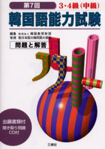 韓国教育財団／編集本詳しい納期他、ご注文時はご利用案内・返品のページをご確認ください出版社名三修社出版年月2004年08月サイズ127P 21cmISBNコード9784384002515語学 語学検定 ハングル語韓国語能力試験問題と解答3・4級〈中級〉 第7回カンコクゴ ノウリヨク シケン モンダイ ト カイトウ サン ヨンキユウ チユウキユウ 7※ページ内の情報は告知なく変更になることがあります。あらかじめご了承ください登録日2013/04/09