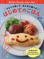 ひとりで作って、みんなで食べよ!はじめてのごはん Kid’s Cooking Lesson Note