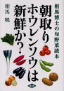 朝取りホウレンソウは新鮮か? 相馬博士の旬野菜読本