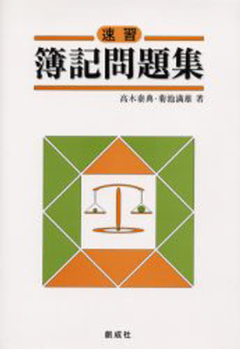 速習簿記問題集