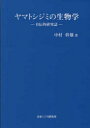 ヤマトシジミの生物学 自伝的研究誌