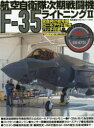 航空自衛隊次期戦闘機F-35ライトニング2