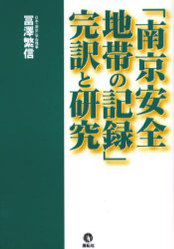 富沢繁信／著本詳しい納期他、ご注文時はご利用案内・返品のページをご確認ください出版社名展転社出版年月2004年09月サイズ354P 20cmISBNコード9784886562517人文 日本史 戦争史「南京安全地帯の記録」完訳と研究ナンキン アンゼン チタイ ノ キロク カンヤク ト ケンキユウ※ページ内の情報は告知なく変更になることがあります。あらかじめご了承ください登録日2013/04/13