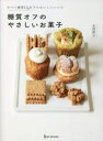 糖質オフのやさしいお菓子 すべて糖質15g以下のおいしいレシピ