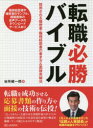 転職必勝バイブル 採用される履歴書・職務経歴書の書き方&面接突破法