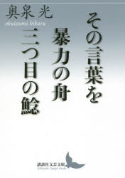 その言葉を／暴力の舟／三つ目の鯰