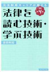 法律を読む技術・学ぶ技術 元法制局キャリアが教える