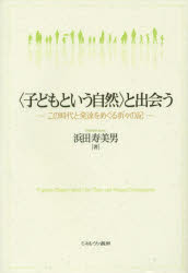 浜田寿美男／著本詳しい納期他、ご注文時はご利用案内・返品のページをご確認ください出版社名ミネルヴァ書房出版年月2015年01月サイズ205P 19cmISBNコード9784623072521人文 発達心理 発達心理その他〈子どもという自然〉と出会う この時代と発達をめぐる折々の記コドモ ト イウ シゼン ト デアウ コノ ジダイ ト ハツタツ オ メグル オリオリ ノ キ※ページ内の情報は告知なく変更になることがあります。あらかじめご了承ください登録日2015/01/26