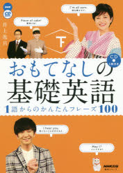 おもてなしの基礎英語 1語からのかんたんフレーズ100 下