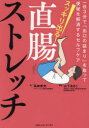 高林孝光／著 山下あきこ／監修本詳しい納期他、ご注文時はご利用案内・返品のページをご確認ください出版社名CCCメディアハウス出版年月2024年03月サイズ118P 21cmISBNコード9784484222523生活 健康法 健康法スッキリ出る!直腸ストレッチ 一日3分で「出口の詰まり」を取って便秘を解消するセルフケアスツキリ デル チヨクチヨウ ストレツチ イチニチ サンプン デ デグチ ノ ツマリ オ トツテ ベンピ オ カイシヨウ スル セルフ ケア 1ニチ／3プン／デ／デグチ／ノ／ツマリ／オ／トツテ／ベンピ／オ／カイシヨウ...※ページ内の情報は告知なく変更になることがあります。あらかじめご了承ください登録日2024/03/04