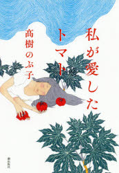 高樹のぶ子／著本詳しい納期他、ご注文時はご利用案内・返品のページをご確認ください出版社名潮出版社出版年月2020年07月サイズ259P 20cmISBNコード9784267022524文芸 日本文学 文学私が愛したトマトワタクシ ガ アイシタ トマト—なぜ私がアステカのトマトを庭で育てているのか、誰も知らない。表題作「私が愛したトマト」他珠玉の短編、11編を収録。関連商品高樹のぶ子／著※ページ内の情報は告知なく変更になることがあります。あらかじめご了承ください登録日2020/07/02
