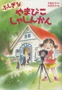 中島和子／作 秋里信子／絵本詳しい納期他、ご注文時はご利用案内・返品のページをご確認ください出版社名金の星社出版年月2012年11月サイズ94P 22cmISBNコード9784323072524児童 読み物 低学年向けふしぎなやまびこしゃしんかんフシギ ナ ヤマビコ シヤシンカン※ページ内の情報は告知なく変更になることがあります。あらかじめご了承ください登録日2013/04/04