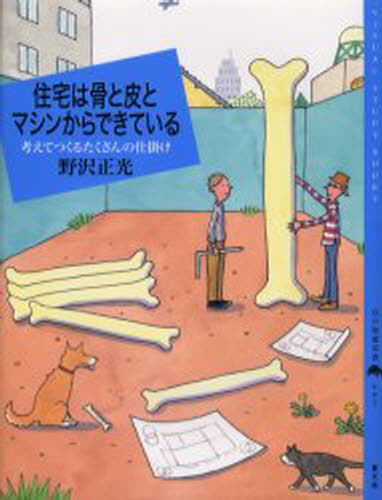住宅は骨と皮とマシンからできている 考えてつくるたくさんの仕掛け