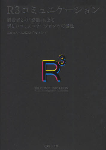 恩蔵直人／著 ADK R3プロジェクト／著本詳しい納期他、ご注文時はご利用案内・返品のページをご確認ください出版社名宣伝会議出版年月2011年08月サイズ180P 22cmISBNコード9784883352524経営 マーケティング マーケティング一般R3コミュニケーション 消費者との「協働」による新しいコミュニケーションの可能性ア-ル スリ- コミユニケ-シヨン シヨウヒシヤ トノ キヨウドウ ニ ヨル アタラシイ コミユニケ-シヨン ノ カノウセイ※ページ内の情報は告知なく変更になることがあります。あらかじめご了承ください登録日2013/04/04