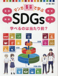 マンガで学ぶSDGs 〔2〕