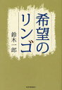 鈴木一郎／著本詳しい納期他、ご注文時はご利用案内・返品のページをご確認ください出版社名新潟日報メディ出版年月2007年12月サイズ187P 19cmISBNコード9784861322525教養 ノンフィクション ノンフィクションその他希望のリンゴキボウ ノ リンゴ※ページ内の情報は告知なく変更になることがあります。あらかじめご了承ください登録日2013/04/04