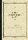 倉橋惣三「児童心理」講義録を読み解く