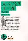 大つごもり・十三夜 他5篇