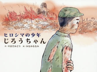 やまだみどり／作 みなみななみ／絵本詳しい納期他、ご注文時はご利用案内・返品のページをご確認ください出版社名リブロス出版年月2016年08月サイズ32P 16×21cmISBNコード9784434222528児童 創作絵本 日本の絵本ヒロシマの少年じろうちゃんヒロシマ ノ シヨウネン ジロウ チヤン※ページ内の情報は告知なく変更になることがあります。あらかじめご了承ください登録日2018/05/28