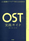 人と組織の「アイデア実行力」を高めるOST（オープン・スペース・テクノロジー）実践ガイド