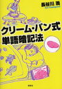 クリーム・パン式単語暗記法