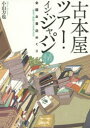 小山力也／著本詳しい納期他、ご注文時はご利用案内・返品のページをご確認ください出版社名原書房出版年月2015年10月サイズ339，34P 21cmISBNコード9784562052530文芸 ブックガイド 本屋ガイド古本屋ツアー・イン・ジャパン 全国古書店めぐり それからフルホンヤ ツア- イン ジヤパン ソレカラ ゼンコク コシヨテンメグリ チンキ デ ユカイ ナ ヒヤクゴジユウゴ ノ オミセ※ページ内の情報は告知なく変更になることがあります。あらかじめご了承ください登録日2015/10/23