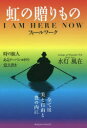 虹の贈りもの I AM HERE NOWフィールワーク 時の旅人あるアーバンヨギの覚え書き