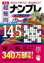 秀逸超難問ナンプレプレミアム広重145選 理詰めで解ける!脳を鍛える!