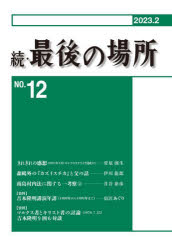 続・最後の場所 12号