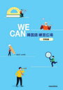 WE CAN韓国語練習広場 初級編