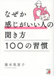 藤本梨恵子／著本詳しい納期他、ご注文時はご利用案内・返品のページをご確認ください出版社名明日香出版社出版年月2023年02月サイズ235P 19cmISBNコード9784756922533ビジネス 仕事の技術 話し方・コミュニケーションなぜか感じがいい人の聞き方100の習慣ナゼカ カンジ ガ イイ ヒト ノ キキカタ ヒヤク ノ シユウカン ナゼカ／カンジ／ガ／イイ／ヒト／ノ／キキカタ／100／ノ／シユウカン※ページ内の情報は告知なく変更になることがあります。あらかじめご了承ください登録日2023/02/14