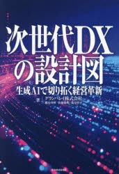 次世代DXの設計図 生成AIで切り拓く経営革新