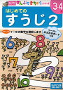 はじめてのすうじ 3〜4歳 2