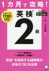 森田鉄也／監修・著 岡崎修平／著 斉藤健一／著本詳しい納期他、ご注文時はご利用案内・返品のページをご確認ください出版社名アルク出版年月2025年07月サイズ441P 21cmISBNコード9784757442535語学 語学検定 英検1カ月で攻略!英検2級 CSEスコア1980を確実にクリア!イツカゲツ デ コウリヤク エイケン ニキユウ 1カゲツ／デ／コウリヤク／エイケン／2キユウ シ-エスイ- スコア センキユウヒヤクハチジユウ オ カクジツ ニ クリア CSE／スコア／1980／オ／カクジツ／ニ／クリア※ページ内の情報は告知なく変更になることがあります。あらかじめご了承ください登録日2025/07/29