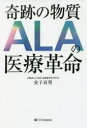 奇跡の物質ALAの医療革命