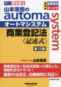 山本浩司のautoma system商業登記法〈記述式〉 司法書士